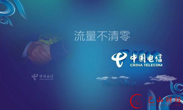 流量清零,网费,运营商,电信