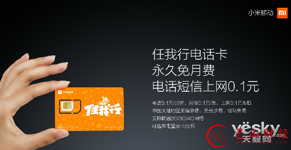小米移动发布 推永久免月费的任我行电话卡