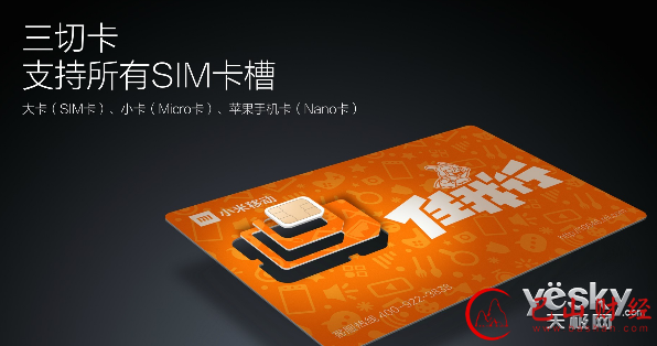 小米移动发布 推永久免月费的任我行电话卡