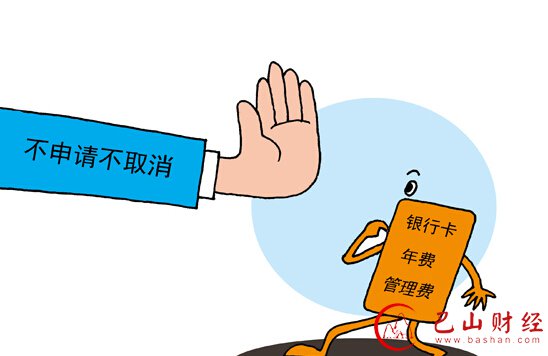 银行卡,年费,小额管理费,网上转账