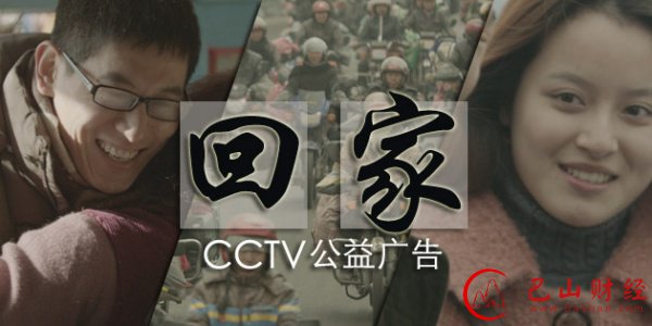 新广告法,广告法,公益广告,回家