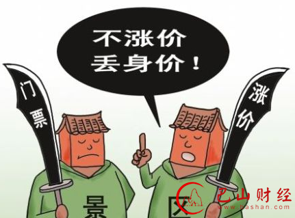 景区,景区涨价,门票,禁涨价
