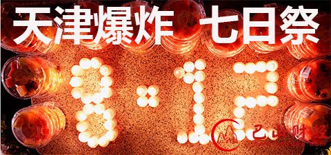 天津,爆炸,头七,祭日