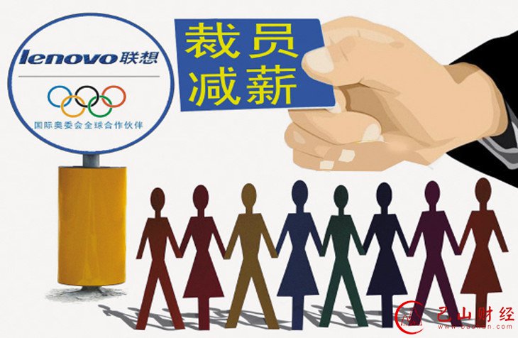 联想,裁员,摩托罗拉
