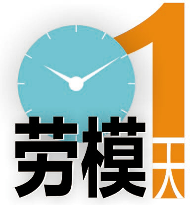 带薪休假,国务院,劳模