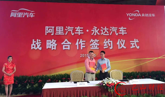 阿里,永达,互联网汽车节