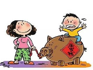 如今,压岁钱也坐地起价,孩子收到的不是一笔小数目,如何处理就成了个问题。小一点的孩子,家长还能代管,但也得仔细考虑如何处置。大一点的孩子,爸妈就发愁了:如果把压岁钱交给孩子,家长担心他们还没有自控能力,会胡乱花掉,由家长保管又担心孩子不乐意,这可怎么办呢?