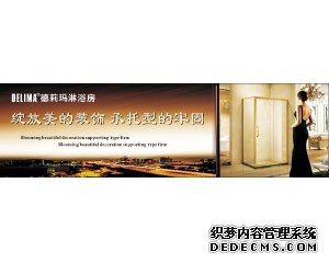 德莉玛淋浴房：品味享受生活沐浴时光 